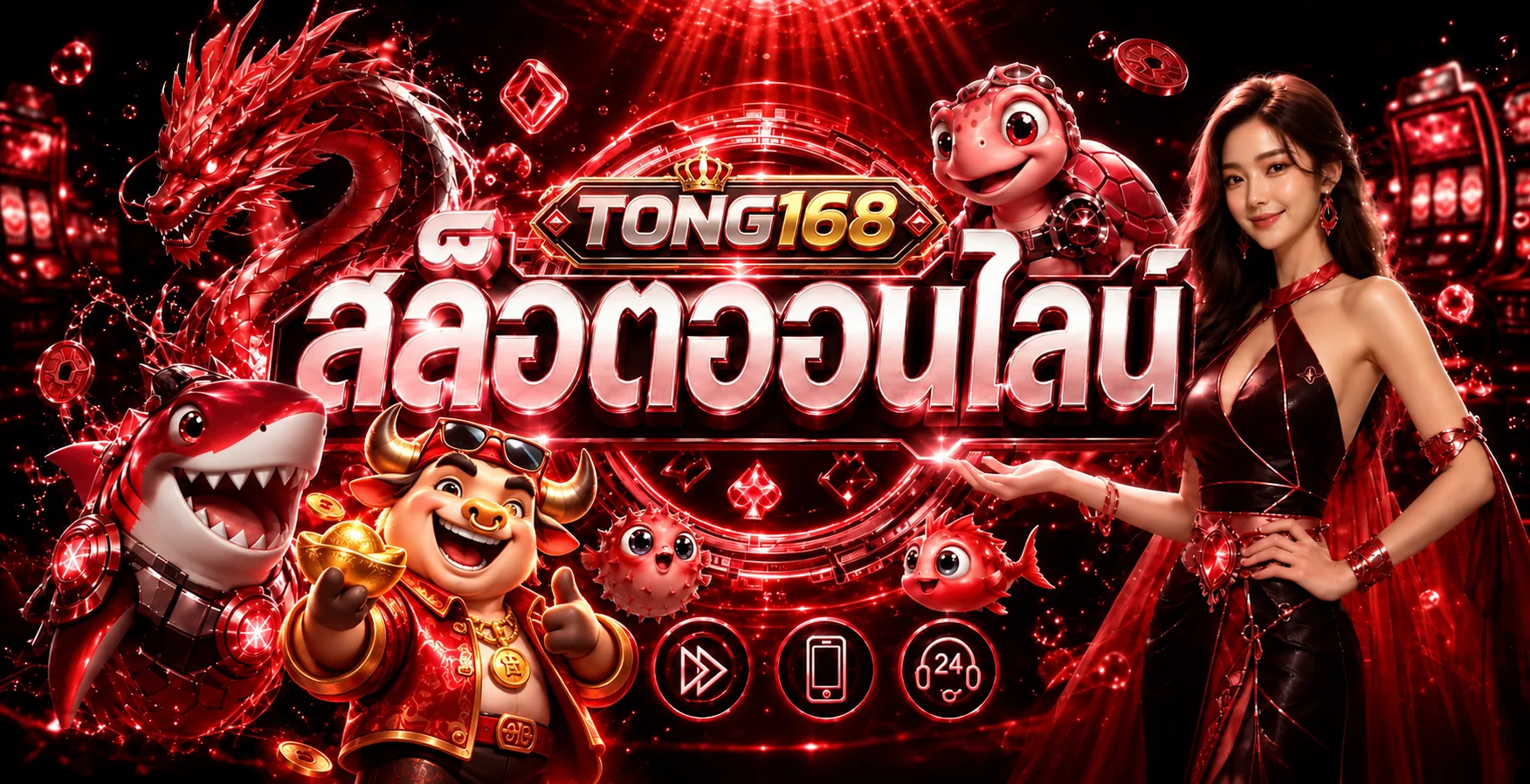 สล็อตออนไลน์ TONG168 พร้อมตัวละครเกมและเมนูมือถือ
