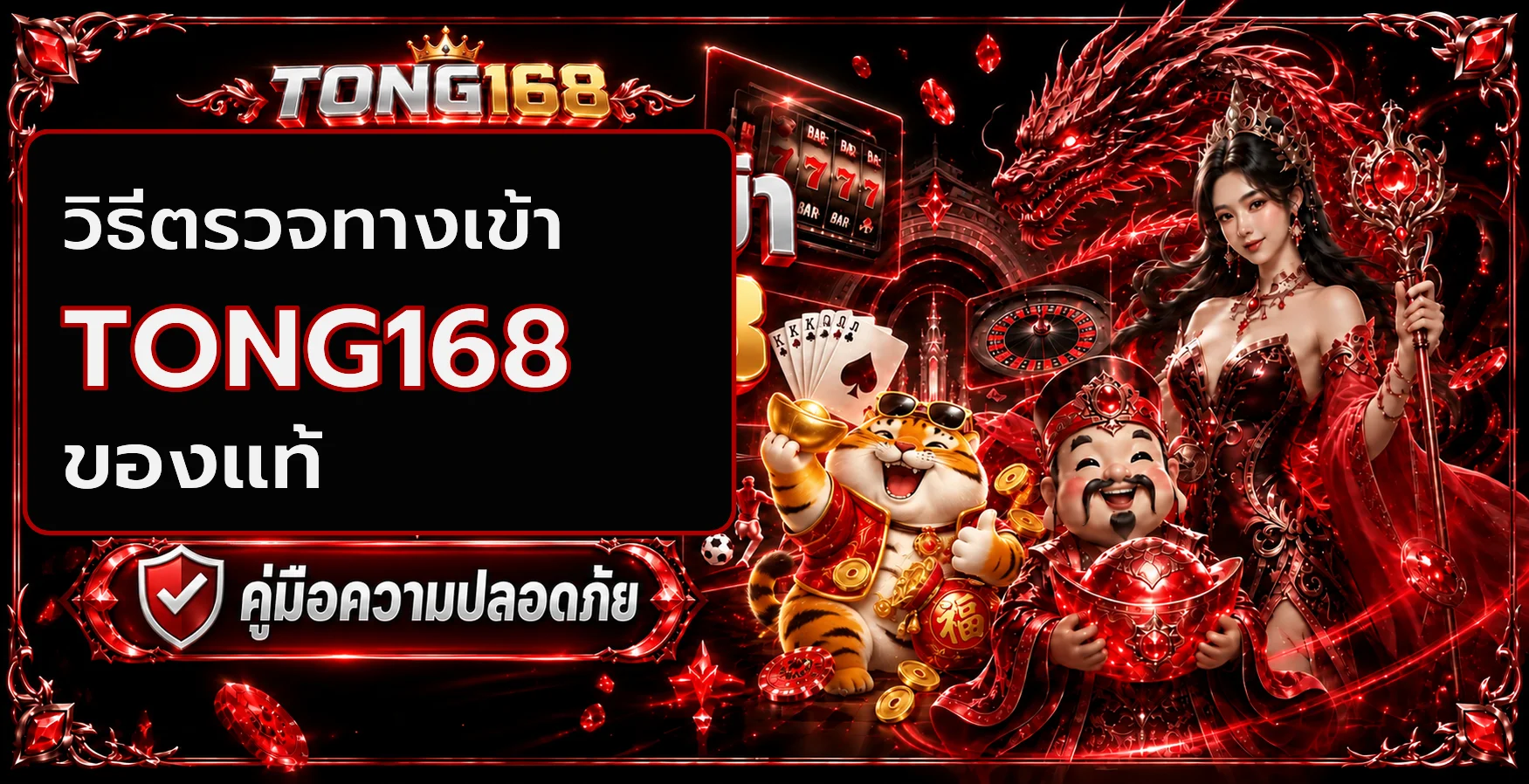 TONG168 วิธีตรวจทางเข้าของแท้ ป้องกันเว็บปลอม