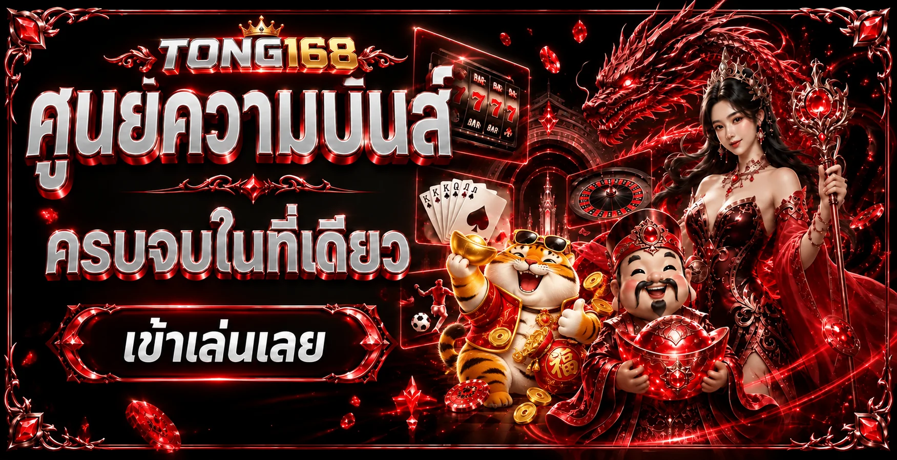แบนเนอร์ TONG168 ศูนย์รวมทางเข้าและเกมออนไลน์