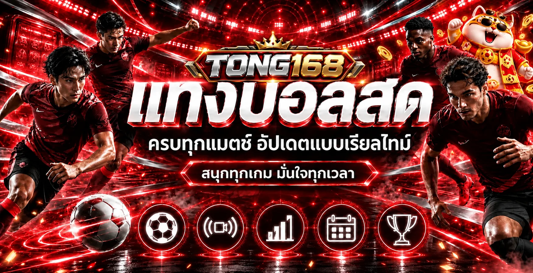 TONG168 ผลบอลสดและโปรแกรมการแข่งขันในสนามสีแดง